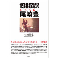 初公開のエピソードも...尾崎豊さんの生前を貴重な証言で描いたノンフィクション『評伝 1985年の尾崎豊』 画像