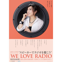 松任谷由実、民放ラジオ99局キャンペーンアンバサダーに！リスナーと作る「リクエスト・アルバム」発売も 画像
