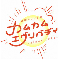 松村北斗、『カムカム』再登場に感慨「もう一度この現場に…」ネットも歓迎 画像