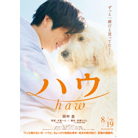 田中圭、犬を愛する青年を熱演「大切なペットがいる方は共感できると思います」......映画『ハウ』 画像