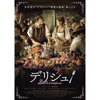 フランス革命前夜、世界初のレストラン誕生秘話を描いた映画『デリシュ！』日本公開決定 画像
