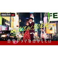 ABEMA恋愛番組『ドラ恋』シリーズ10作目放送決定！舞台は番組史上初の海外・NY！ 画像