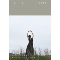 戸田恵梨香、初トークエッセイ『彼女』発売決定に「私が本を出すだなんて...！」 画像