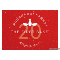 日本酒デビューに！「あなたの周りのはたちを祝おう！THE FIRST SAKE」開催 画像