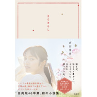 日向坂46卒業・宮田愛萌の初小説集『きらきらし』表紙が公開に 画像