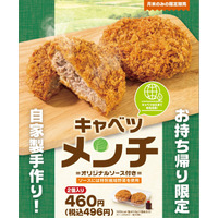 とんでんが国産キャベツの芯を丸ごと使用した「キャベツメンチ」を限定販売 画像