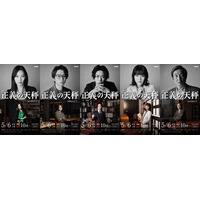 亀梨和也主演NHKドラマ『正義の天秤 Season2』“ROOM1”キャラクタービジュアル全5種公開！ 画像