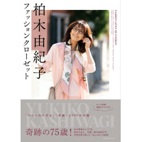 柏木由紀子、75歳にして初ファッションブック発売！私服77コーデを大公開 画像