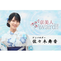 イコラブ佐々木舞香、日本最大級のコンテスト「京美人Award 2024」応援アンバサダーに 画像
