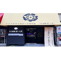 大阪府八尾市にチーズ専門店「I AMチーズ」オープン！会員制料理店のチーズケーキを厳選販売 画像