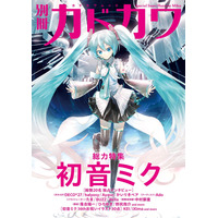 『別冊カドカワ 総力特集 back 初音ミク』が9月29日発売！約200ページの大ボリュームで魅力に迫る 画像