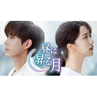 キム・ヨンデ＆ピョ・イェジン主演の新ドラマ『昼に昇る月』がU-NEXTで独占配信 画像