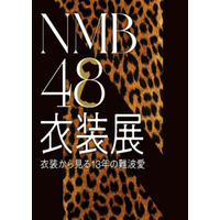 NMB48、13年の歴史が体感できる衣装展　チケット抽選予約受付中 画像