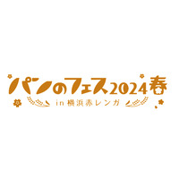 横浜赤レンガ「パンのフェス2024春」最速入場券が先行受付開始 画像