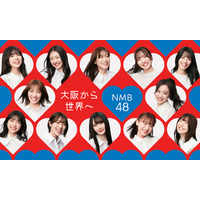 NMB48、29枚目となるニューシングル！18歳コンビ塩月希依音と坂田心咲のWセンター 画像