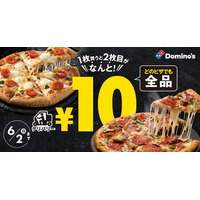 ドミノ・ピザ、10日間限定「ピザ1枚買うと2枚目10円」キャンペーン開催 画像