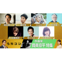 NHK『うたコン』で作曲家・筒美京平さんを特集！郷ひろみ・近藤真彦・松本伊代らがヒット曲生歌唱 画像