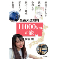 鉄旅タレントが挑んだ24日間の旅とは？ 伊藤桃の旅行記『最長片道切符11000km の旅』配信開始！ 画像