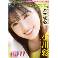 乃木坂46・小川彩、グラビア雑誌でとびっきりの“あーやスマイル”！ 画像