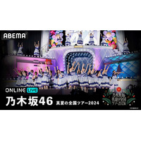 「乃木坂46 真夏の全国ツアー2024」　“聖地”明治神宮野球場公演が3日間連続ABEMAで生配信 画像