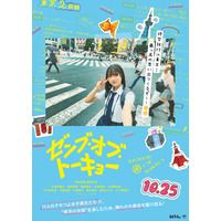 日向坂46四期生、11人が全員出演！映画『ゼンブ・オブ・トーキョー』特報映像が解禁 画像