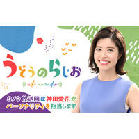 神田愛花、有働由美子の夏休み代役！『うどうのらじお』パーソナリティに挑戦 画像