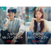 韓国ドラマ『となりのMr.パーフェクト』、Netflixにて17日から配信スタート！スタジオドラゴン制作の極上ラブコメ 画像