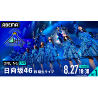 日向坂46四期生、初の日本武道館単独公演を生配信 画像