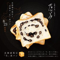 乃が美に『北海道黒豆「生」食パン』新登場！数量限定で販売 画像