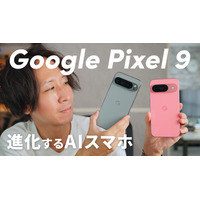 処理性能、AI機能も進化！「Google Pixel 9」「Google Pixel 9 Pro XL」 画像