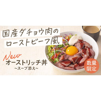 吉野家、“第4の肉”使った「オーストリッチミート丼」限定販売 画像