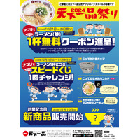 無料クーポンも！天下一品、10月1日から「アプリで天下一品祭り」開催 画像