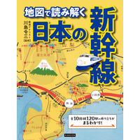 全10路線120駅の成り立ちがまるわかり！新幹線60周年を記念した新刊発売 画像