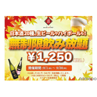 【安すぎだろ...1250円で“時間無制限の飲み放題”！？】生ビールも日本酒も！！人気居酒屋で“時間無制限の飲み放題”企画開催 画像