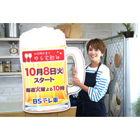 BSテレ東が10月期の番組改編を発表！新番組『和田明日香とゆる宅飲み』がスタート！ 画像