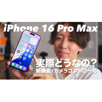 【動画】iPhone 16 Pro Maxをさっそく購入！新機能や反射防止の実力は？ 画像