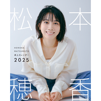 松本穂香、2025年カレンダー発売決定！ 多彩な表情に愛犬との愛くるしいショットも 画像