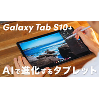 【動画】驚きの薄さと進化した使いやすさ！「Galaxy Tab S10+」が発売に 画像