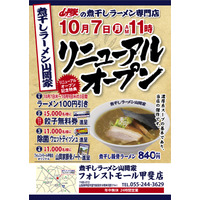 9日まで全品100円引き！煮干しラーメン山岡家、フォレストモール甲斐にオープン 画像