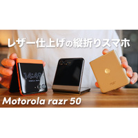 もはや2つ目の“メインディスプレイ”！折りたたみスマホ「Motorola razr 50」！ 画像