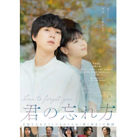 坂東龍汰と西野七瀬の触れ合えない繊細な距離感…映画『君の忘れ方』ポスタービジュアル公開 画像