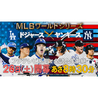 大谷翔平、“世界一”に初挑戦！ ワールドシリーズ「ドジャース vs ヤンキース」緊急生中継が決定 画像