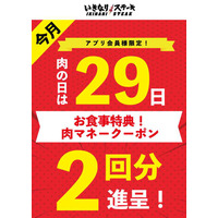 いきなり！ステーキ、29日“肉の日”は限定キャンペーン実施 画像