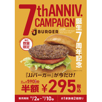 バーガー半額にポテト39％増量！JJ BURGERが誕生記念キャンペーンを実施 画像