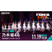 乃木坂46『36th SGアンダーライブ』が生配信！視聴チケット発売開始 画像