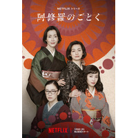 宮沢りえ、尾野真千子、蒼井優、広瀬すずが四姉妹役！ Netflix「阿修羅のごとく」2025年配信決定 画像