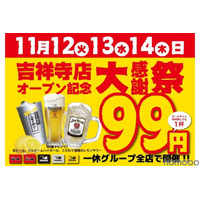 【激安！生ビール・レサワ・ハイボールが何杯でも99円で飲める！】「居酒屋一休吉祥寺店オープン記念大感謝祭」開催 画像