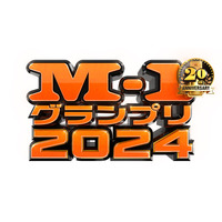 「M-1グランプリ2024」準々決勝が11月20日より開幕！ 結果はTVerにて発表 画像