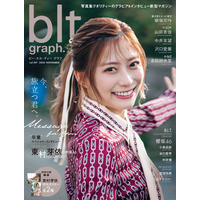 卒業控える日向坂46・東村芽依、アイドル最後の『blt graph.』表紙解禁 画像