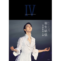 羽生結弦の最新写真集『YUZURU IV』発売！ プロ転向から2年間の軌跡を収録 画像